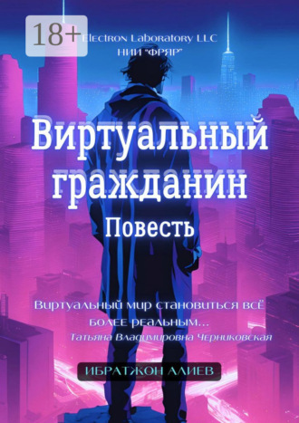 Обложка книги «Виртуальный гражданин. Повесть»