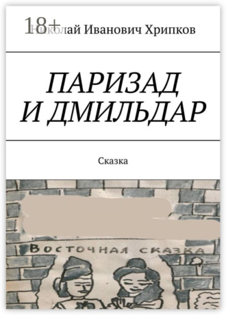 Обложка книги «Паризад и Дмильдар. Сказка»