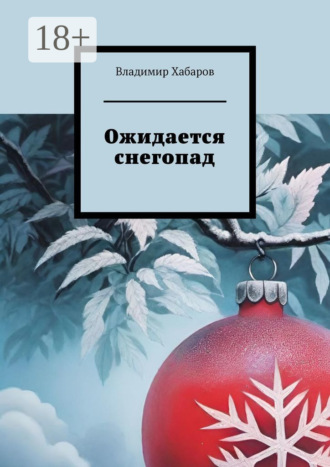 Обложка книги «Ожидается снегопад»