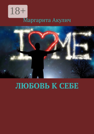 Обложка книги «Любовь к себе»