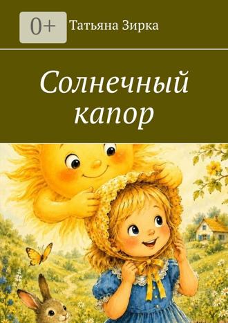 Обложка книги «Солнечный капор»