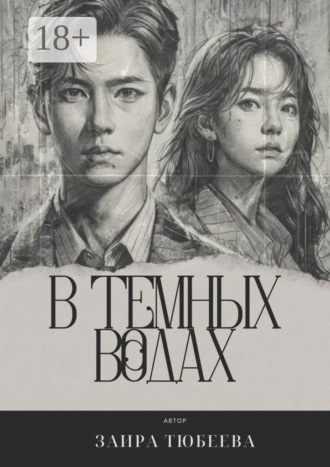 Обложка книги «В темных водах»