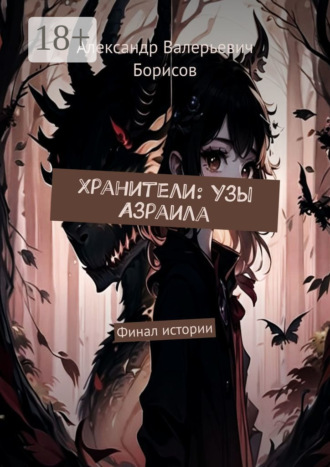Обложка книги «Хранители: Узы Азраила. Финал истории»