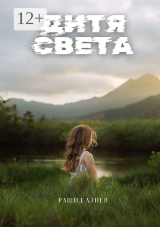 Обложка книги «Дитя света»