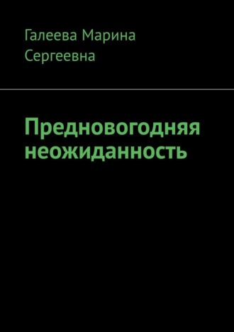 Обложка книги «Предновогодняя неожиданность»