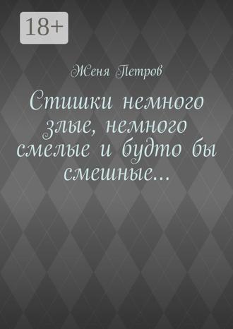 Обложка книги «Стишки немного злые, немного смелые и будто бы смешные…»