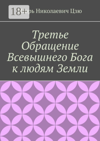 Обложка книги «Третье обращение всевышнего бога к людям Земли»