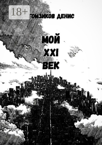 Обложка книги «Мой XXI век»