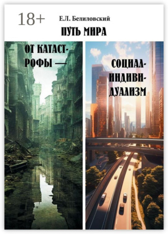 Обложка книги «Путь мира от катастрофы – социал-индивидуализм»