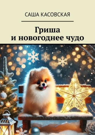 Обложка книги «Гриша и новогоднее чудо»