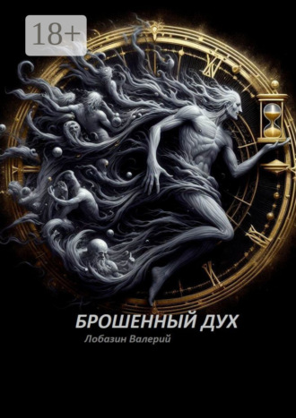 Обложка книги «Брошенный дух»