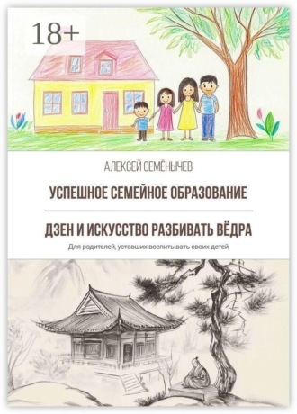 Обложка книги «Успешное семейное образование. Дзен и искусство разбивать вёдра. Для родителей, уставших воспитывать своих детей»