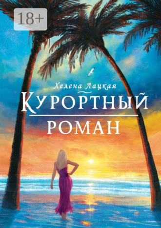 Обложка книги «Курортный роман. Море, солнце и отпуск!»