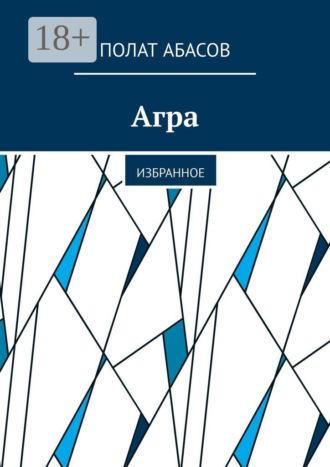 Обложка книги «Агра. Избранное»