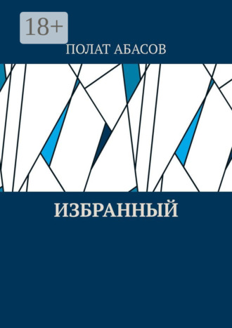 Полат Абасов. Избранный