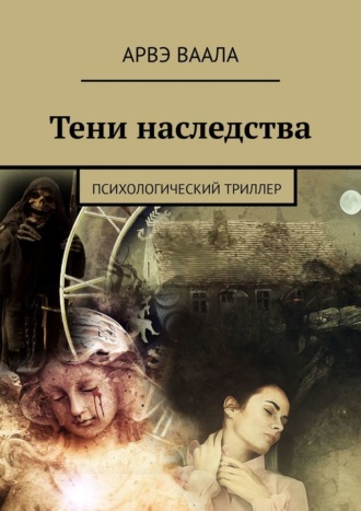 Обложка книги «Тени наследства. Психологический триллер»