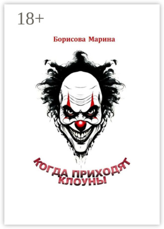 Обложка книги «Когда приходят клоуны»