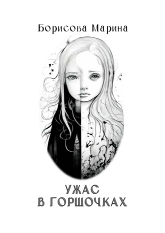 Обложка книги «Ужас в горшочках»
