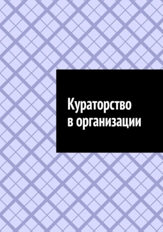 Обложка книги «Кураторство в организации»