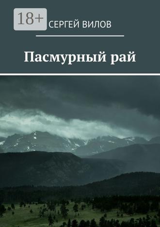 Обложка книги «Пасмурный рай»