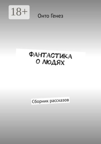 Обложка книги «Фантастика о людях. Сборник рассказов»