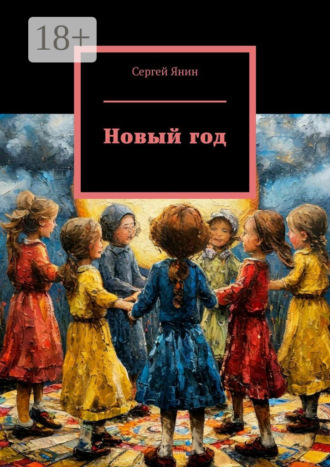 Обложка книги «Новый год»