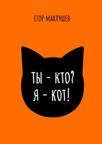 Обложка книги «Ты – кто? Я – кот!»