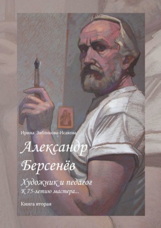 Обложка книги «Александр Берсенёв: художник и педагог. К 75-летию мастера… Книга вторая»