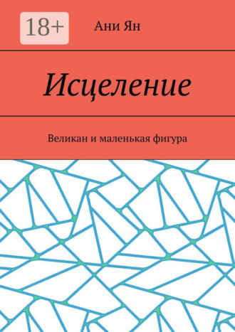 Обложка книги «Исцеление. Великан и маленькая фигура»