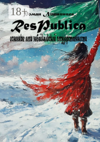 Роман Литвинцев. Respublica. Основные вехи забайкальской государственности