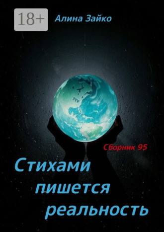 Обложка книги «Стихами пишется реальность. Сборник 95»