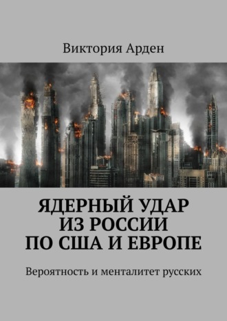 Обложка книги «Ядерный удар из России по США и Европе. Вероятность и менталитет русских»