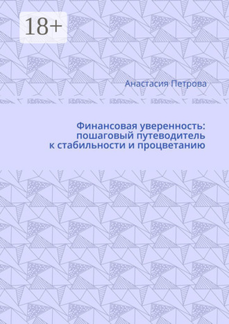 Обложка книги «Финансовая уверенность: пошаговый путеводитель к стабильности и процветанию»