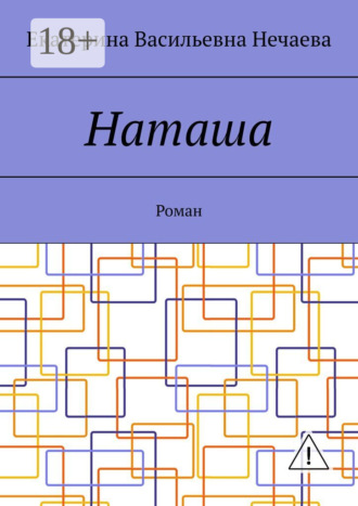 Обложка книги «Наташа. Роман»
