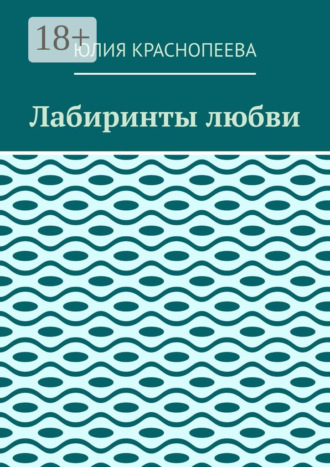 Обложка книги «Лабиринты любви»