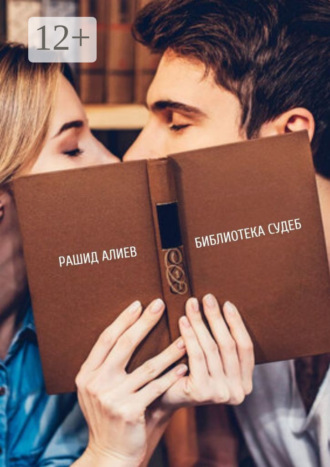 Обложка книги «Библиотека судеб»