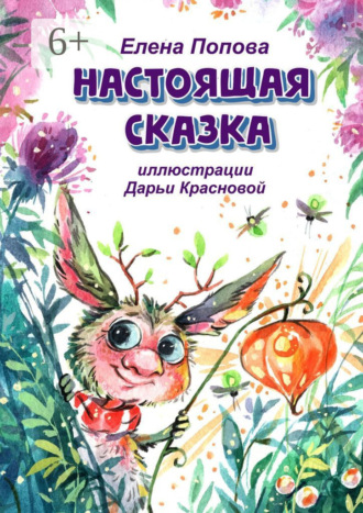 Обложка книги «Настоящая сказка»