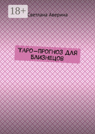 Обложка книги «Таро-прогноз для Близнецов»