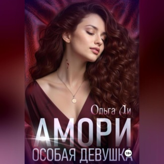 Обложка книги «Амори. Особая девушка»