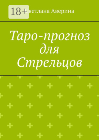Обложка книги «Таро-прогноз для Стрельцов»
