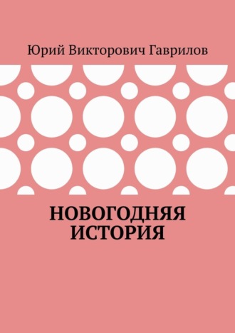 Обложка книги «Новогодняя история»