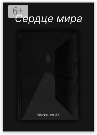 Обложка книги «Сердце Мира»