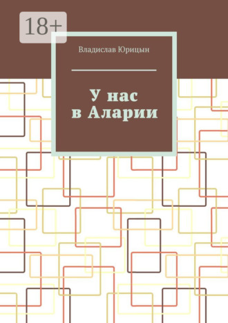 Обложка книги «У нас в Аларии»