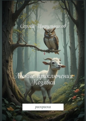 Обложка книги «Лесные приключения Козявки. Раскраска»