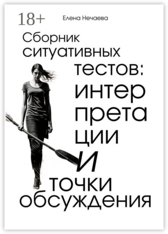 Обложка книги «Сборник ситуативных тестов: интерпретации и точки обсуждения»