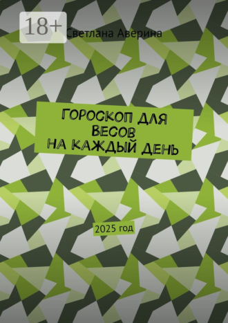 Обложка книги «Гороскоп для Весов на каждый день. 2025 год»