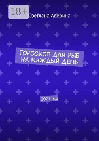 Обложка книги «Гороскоп для Рыб на каждый день. 2025 год»