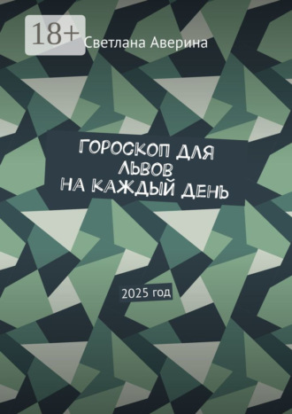 Обложка книги «Гороскоп для Львов на каждый день. 2025 год»