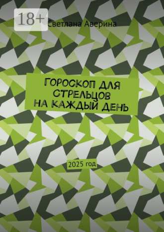 Обложка книги «Гороскоп для Стрельцов на каждый день. 2025 год»