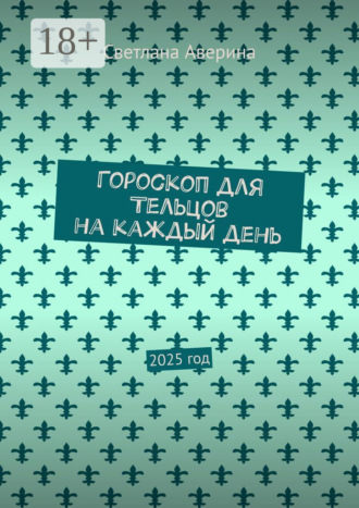 Обложка книги «Гороскоп для Тельцов на каждый день. 2025 год»